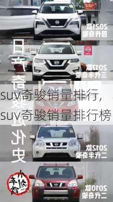 suv奇骏销量排行,suv奇骏销量排行榜