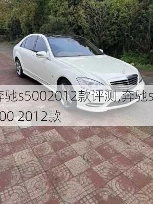 奔驰s5002012款评测,奔驰s500 2012款