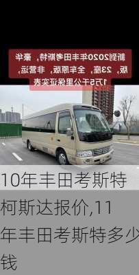 10年丰田考斯特柯斯达报价,11年丰田考斯特多少钱