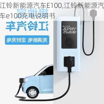 江铃新能源汽车E100,江铃新能源汽车e100充电说明书