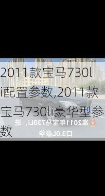 2011款宝马730li配置参数,2011款宝马730li豪华型参数