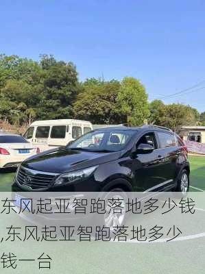 东风起亚智跑落地多少钱,东风起亚智跑落地多少钱一台