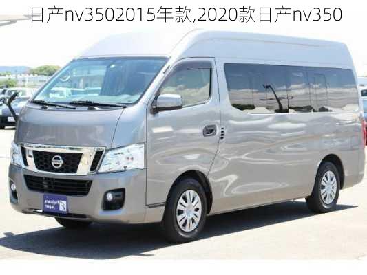 日产nv3502015年款,2020款日产nv350