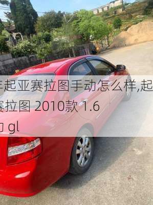 10年起亚赛拉图手动怎么样,起亚 赛拉图 2010款 1.6 手动 gl