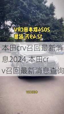 本田crv召回最新消息2024,本田crv召回最新消息查询