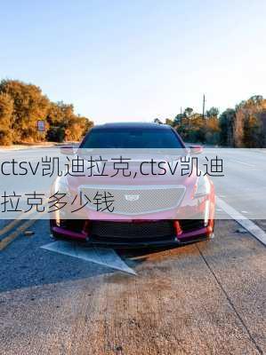 ctsv凯迪拉克,ctsv凯迪拉克多少钱