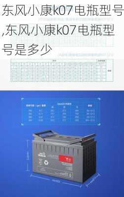 东风小康k07电瓶型号,东风小康k07电瓶型号是多少