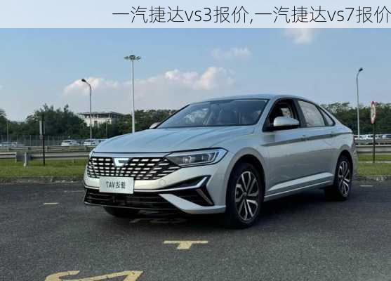 一汽捷达vs3报价,一汽捷达vs7报价