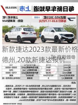 新款捷达2023款最新价格德州,20款新捷达报价