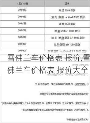 雪佛兰车价格表 报价,雪佛兰车价格表 报价大全