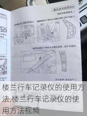 楼兰行车记录仪的使用方法,楼兰行车记录仪的使用方法视频