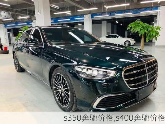 s350奔驰价格,s400奔驰价格