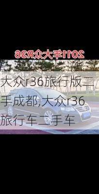 大众r36旅行版二手成都,大众r36旅行车二手车