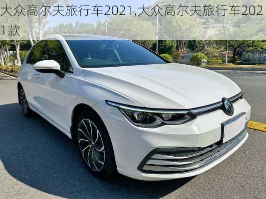 大众高尔夫旅行车2021,大众高尔夫旅行车2021款