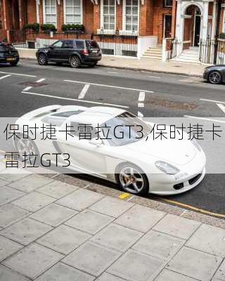 保时捷卡雷拉GT3,保时捷卡雷拉GT3