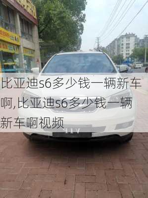 比亚迪s6多少钱一辆新车啊,比亚迪s6多少钱一辆新车啊视频