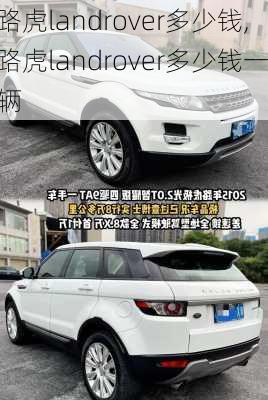 路虎landrover多少钱,路虎landrover多少钱一辆