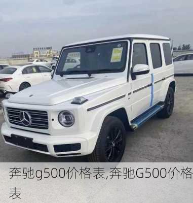 奔驰g500价格表,奔驰G500价格表