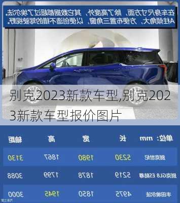 别克2023新款车型,别克2023新款车型报价图片