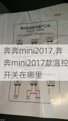 奔奔mini2017,奔奔mini2017款温控开关在哪里