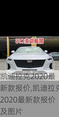 凯迪拉克2020最新款报价,凯迪拉克2020最新款报价及图片