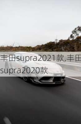 丰田supra2021款,丰田supra2020款