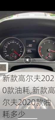 新款高尔夫2020款油耗,新款高尔夫2020款油耗多少