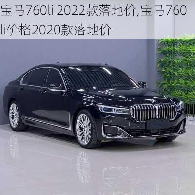 宝马760li 2022款落地价,宝马760li价格2020款落地价