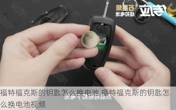 福特福克斯的钥匙怎么换电池,福特福克斯的钥匙怎么换电池视频