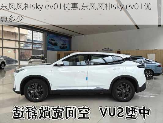 东风风神sky ev01优惠,东风风神sky ev01优惠多少