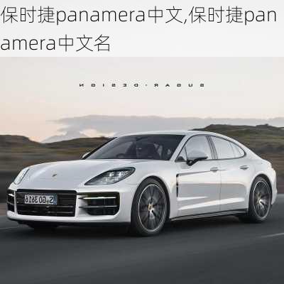 保时捷panamera中文,保时捷panamera中文名