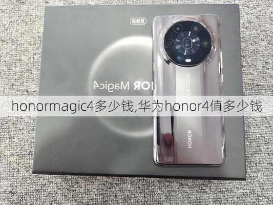 honormagic4多少钱,华为honor4值多少钱