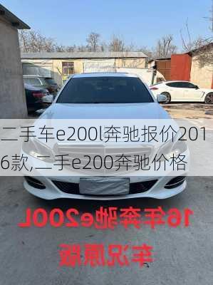 二手车e200l奔驰报价2016款,二手e200奔驰价格