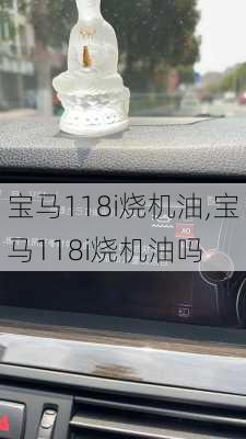 宝马118i烧机油,宝马118i烧机油吗