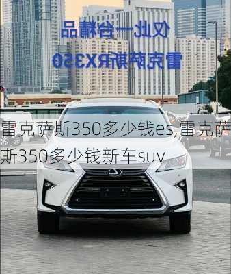 雷克萨斯350多少钱es,雷克萨斯350多少钱新车suv