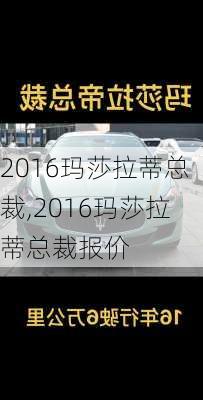 2016玛莎拉蒂总裁,2016玛莎拉蒂总裁报价