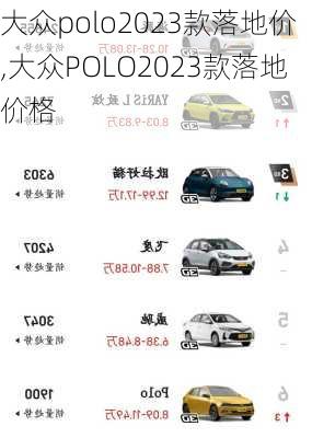 大众polo2023款落地价,大众POLO2023款落地价格