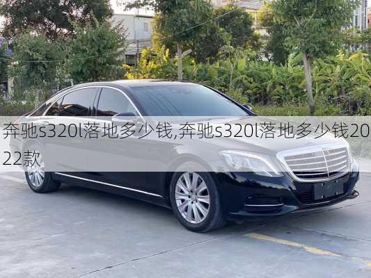 奔驰s320l落地多少钱,奔驰s320l落地多少钱2022款