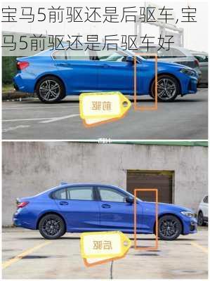 宝马5前驱还是后驱车,宝马5前驱还是后驱车好