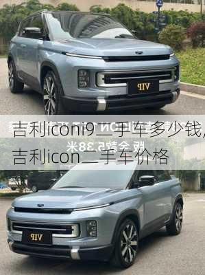 吉利iconi9二手车多少钱,吉利icon二手车价格