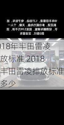 2018年丰田雷凌排放标准,2018年丰田雷凌排放标准是多少