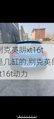 别克英朗xt16t是几缸的,别克英朗xt16t动力