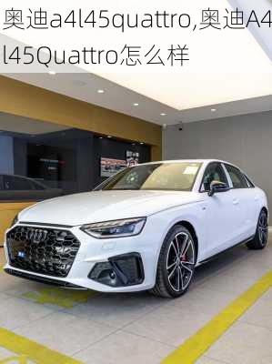 奥迪a4l45quattro,奥迪A4l45Quattro怎么样