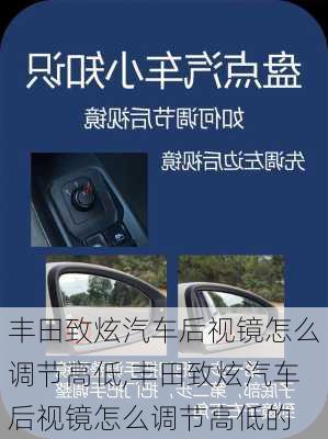 丰田致炫汽车后视镜怎么调节高低,丰田致炫汽车后视镜怎么调节高低的