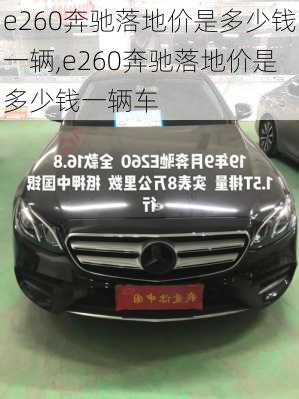 e260奔驰落地价是多少钱一辆,e260奔驰落地价是多少钱一辆车