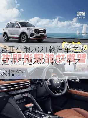 起亚智跑2021款汽车之家,起亚智跑2021款汽车之家报价