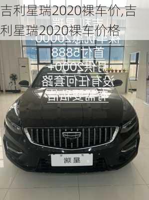 吉利星瑞2020裸车价,吉利星瑞2020裸车价格