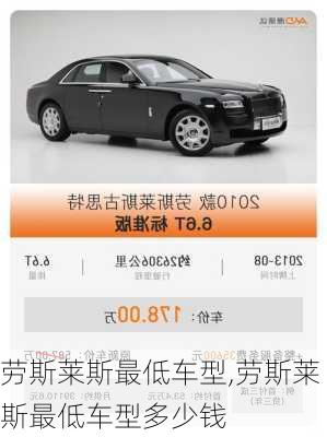 劳斯莱斯最低车型,劳斯莱斯最低车型多少钱