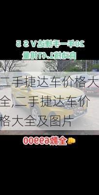 二手捷达车价格大全,二手捷达车价格大全及图片