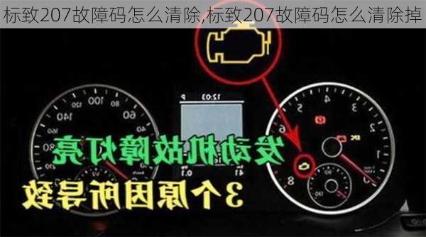 标致207故障码怎么清除,标致207故障码怎么清除掉